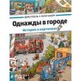 russische bücher:  - Однажды в городе. История в картинках
