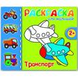russische bücher:  - Раскраска для малышей "ТРАНСПОРТ" (37289-50)