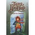 russische bücher: Дмитрий Емец - Таня Гроттер и Золотая Пиявка