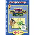 russische bücher: Т. Мазаник, О. Мельниченко, К. Мовчанский, О. Самордак - Тесты на готовность к школе. Для детей 6-7 лет