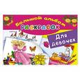 russische bücher: Жуковская Е.Р. - Большой альбом раскрасок для девочек