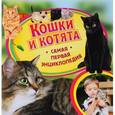 russische bücher: Ирина Травина - Кошки и котята