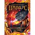 russische bücher:  - Пардус. Книга 2. Повелевающая огнем