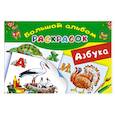 russische bücher: Глотова В.Ю., Граблевская О.В. - Азбука. Большой альбом раскрасок