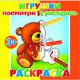 russische bücher:  - Раскраска "Посмотри и раскрась. Игрушки" (37282-25)