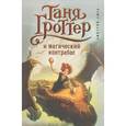 russische bücher: Дмитрий Емец - Таня Гроттер и магический контрабас
