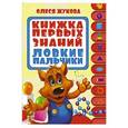 russische bücher: Жукова О.С. - Книжка первых знаний. Ловкие пальчики