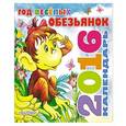 russische bücher: Маршак С.Я., Остер Г.Б., Заходер Б.В. - Год весёлых обезьянок. Календарь на 2016 год