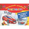 russische bücher: Рахманов В.А. - Автомобили, корабли, самолеты. Большой альбом раскрасок