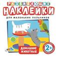 russische bücher:  - Развивающие наклейки. Домашние животные