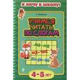 russische bücher: К. Мовчанский - Учимся читать по слогам: для детей 4-5 лет
