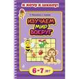 russische bücher: О. Мельниченко, С. Буланова - Изучаем мир вокруг: для детей.