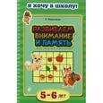 russische bücher: О. Мельниченко - Развиваем внимание и память: для детей 5-6 лет
