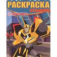 russische bücher:   - Трансформеры. Раскраска-отгадалка