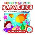 russische bücher:  - Развивающие наклейки. Противоположности