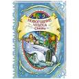 russische bücher:  - Новогодние чудеса. Сказки