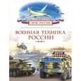 russische bücher:  - Военная техника России