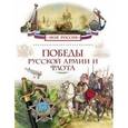 russische bücher:  - Победы русской армии и флота