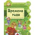 russische bücher: Гордиенко Сергей Анатольевич - Времена года