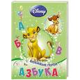 russische bücher:  - Дисней.Любимые герои. Азбука