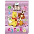 russische bücher:  - Disney. Винни и его друзья. Азбука