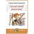 russische bücher: Сахарнов Святослав Владимирович - Солнечный мальчик