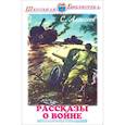 russische bücher: Алексеев С. - Рассказы о войне