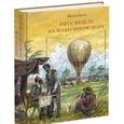 russische bücher: Верн Ж. - Пять недель на воздушном шаре