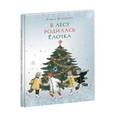 russische bücher: Кудашева Р.А. - В лесу родилась Елочка