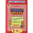 russische bücher: К. Мовчанский - Учимся читать: для детей 5-6 лет