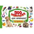 russische bücher:  - Чтение. 500 наклеек для дошколят