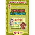 russische bücher: Т. Мазаник - Считаем и решаем: для детей 6-7 лет