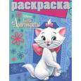 russische bücher:  - Коты Аристократы. Раскраска