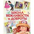 russische bücher: Чуб Н. - Школа вежливости и доброты