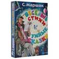 russische bücher: Маршак С.Я. - Весёлые стихи и умные сказки