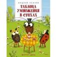 russische bücher: Усачев Андрей Алексеевич - Таблица умножения в стихах