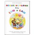 russische bücher: Гончарова А. С. - Новые истории про Еню и Елю
