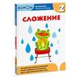 russische bücher: Кумон Тору - Kumon. Математика. Сложение. Уровень 2. Рабочая тетрадь