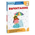 russische bücher: Кумон Тору - Вычитание. Уровень 2. Рабочая тетрадь