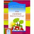 russische bücher:  - Поучительные истории для самых маленьких