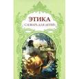 russische bücher:  - Этика. Словарь для детей. На основе мифов, легенд