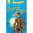 russische bücher: Крюкова Тамара Шамильевна - Лунный рыцарь