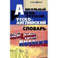 russische bücher: Зотов С.Г. - Школьный англо-русский, русско-английский словарь