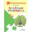 russische bücher: Плешаков Андрей Анатольевич - Зеленая тропинка.