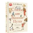 russische bücher: Милн А., Маршак С.Я., Бородицкая М.Я. - Стихи от Винни-Пуха