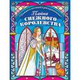 russische bücher: Лопатина-Неволина Екатерина - Тайна снежного королевства