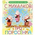 russische bücher: Михалков С.В. - Три поросёнка