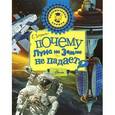 russische bücher: Акимушкин И. - Почему Луна на Землю не падает?