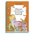 russische bücher: Иванов Альберт Анатольевич - Обычные приключения Михаила Енюхина