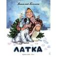 russische bücher: Бианки Виталий Валентинович - Латка